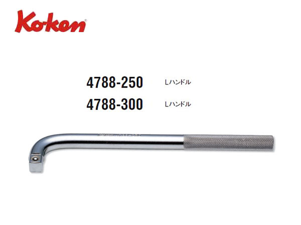 Ko-ken（コーケン/山下工業研究所）1/2”L型ハンドル【全長250ｍｍ～300ｍｍ】