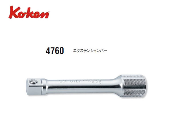 Ko-ken（コーケン/山下工業研究所）1/2”エクステンションバー【全長500ｍｍ～600ｍｍ】