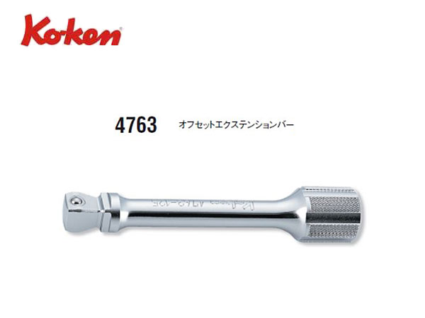 Ko-ken（コーケン/山下工業研究所）1/2”オフセットエクステンションバー，角度付き【全長400ｍｍ】