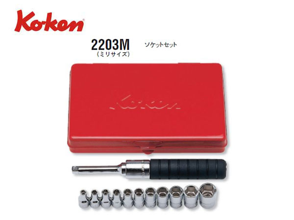 Ko-ken（コーケン/山下工業研究所）1/4”ツールセット，12点【品番 2203M】
