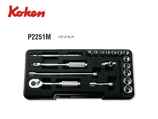 Ko-ken（コーケン/山下工業研究所）1/4”ツールセット，18点【品番 P2251M】