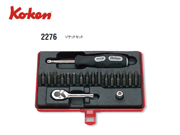 Ko-ken（コーケン/山下工業研究所）1/4”ツールセット，19点【品番 2276】