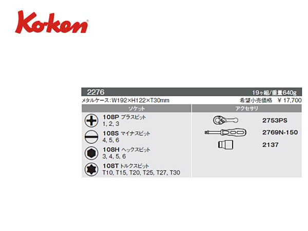 Ko-ken（コーケン/山下工業研究所）1/4”ツールセット，19点【品番 2276