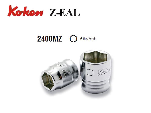 Ko-ken（コーケン/山下工業研究所）1/4”ソケット，Z-EAL（ジールシリーズ）【4ｍｍ～14ｍｍ ばら売り】