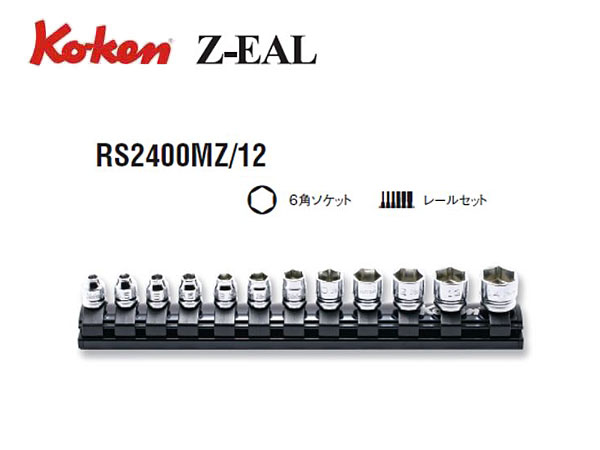 Ko-ken（コーケン/山下工業研究所）1/4”ソケットセット，Z-EAL（ジールシリーズ）【品番 RS2400MZ/12】