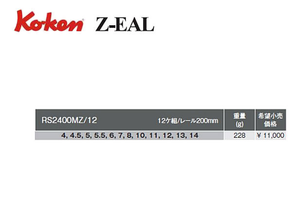 Ko-ken（コーケン/山下工業研究所）1/4”ソケットセット，Z-EALシリーズ