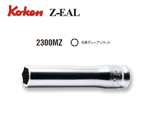 Ko-ken（コーケン/山下工業研究所）1/4”ディープソケット，Z-EAL（ジールシリーズ）【4ｍｍ～14ｍｍ ばら売り】