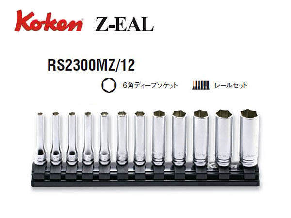 Ko-ken（コーケン/山下工業研究所）1/4”ディープソケットセット，Z-EAL（ジールシリーズ）【品番 RS2300MZ/12】