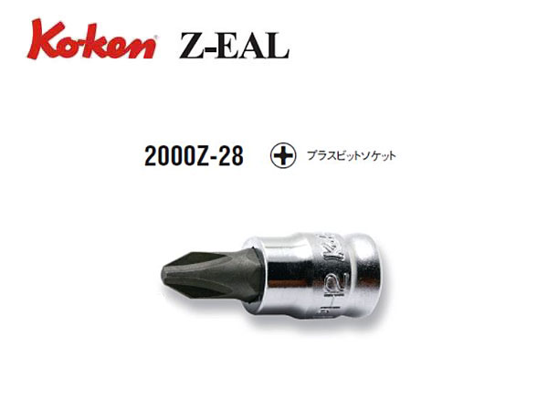 Ko-ken（コーケン/山下工業研究所）1/4”プラスビットソケット，Z-EAL（ジールシリーズ）【プラス1〜3 ばら売り】