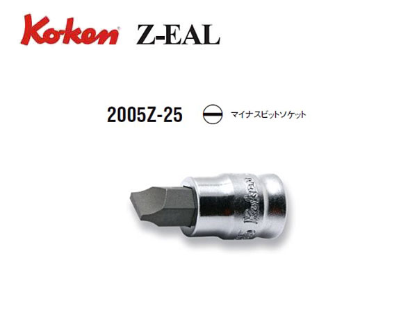 Ko-ken（コーケン/山下工業研究所）1/4”マイナスビットソケット，Z-EAL（ジールシリーズ）【マイナス5〜6 ばら売り】