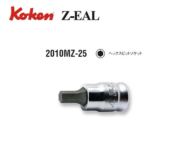 Ko-ken（コーケン/山下工業研究所）1/4”ヘックスビットソケット，Z-EAL（ジールシリーズ）【3ｍｍ～6ｍｍ ばら売り】