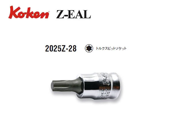 Ko-ken（コーケン/山下工業研究所）1/4”トルクスビットソケット，Z-EAL（ジールシリーズ）【Ｔ10～Ｔ40 ばら売り】