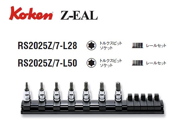 Ko-ken（コーケン/山下工業研究所）1/4”トルクスビットソケットセット，Z-EAL（ジールシリーズ）【全長28ｍｍ，全長50ｍｍ】