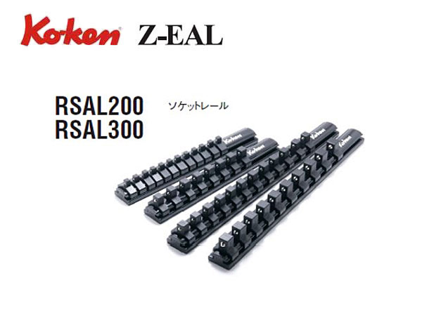 大人の上質 在庫有 メール便可 コーケン Koken Ko-ken sq 6.3mm ソケットレンチレール ソケットホルダー マグネット  RSAL200-1 4x12