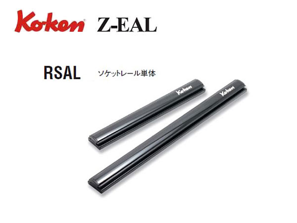 Ko-ken（コーケン/山下工業研究所）ソケットレール，マグネット付き，Z-EAL（ジールシリーズ）【400mm ばら売り】