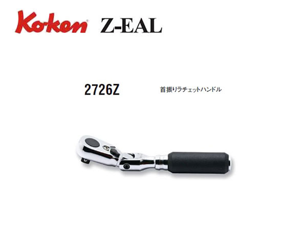 Ko-ken（コーケン/山下工業研究所）1/4”首振りラチェットハンドル，Z-EAL（ジールシリーズ）【品番 2726Z】