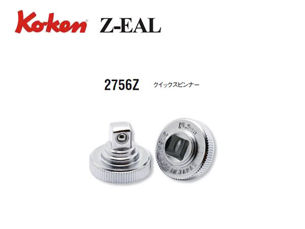 Ko-ken（コーケン/山下工業研究所）1/4”クイックスピンナー，Z-EAL（ジールシリーズ）【品番 2756Z】