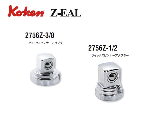 Ko-ken（コーケン/山下工業研究所）1/4”クイックスピンナーアダプター，Z-EAL（ジールシリーズ）【3/8”へ変換，1/2”へ変換】