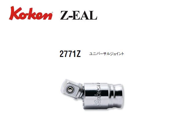 Ko-ken（コーケン/山下工業研究所）1/4”ユニバーサルジョイント，Z-EAL（ジールシリーズ）【品番 2771Z】