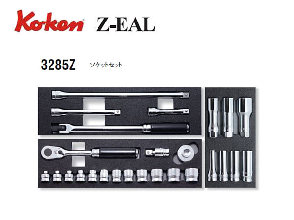 山下工業研究所(Ko-ken) ソケットセット Z-EAL 3285Z 26Pcs 差込角:9.5