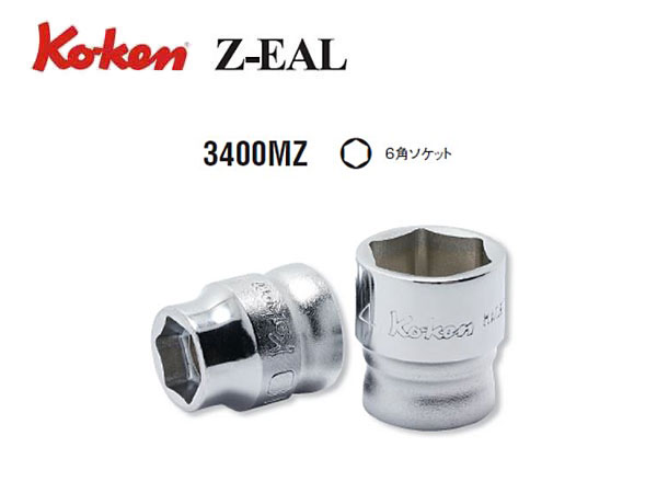 Ko-ken（コーケン/山下工業研究所）3/8”ソケット，Z-EAL（ジールシリーズ）【5.5ｍｍ～18ｍｍ ばら売り】