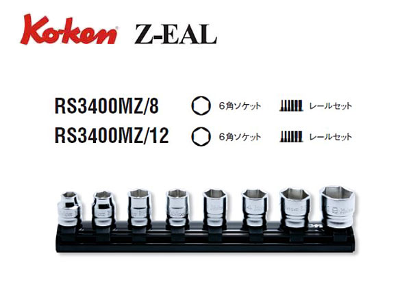 Ko-ken（コーケン/山下工業研究所）3/8”ソケットセット，Z-EAL（ジールシリーズ）【8個セット，12個セット】