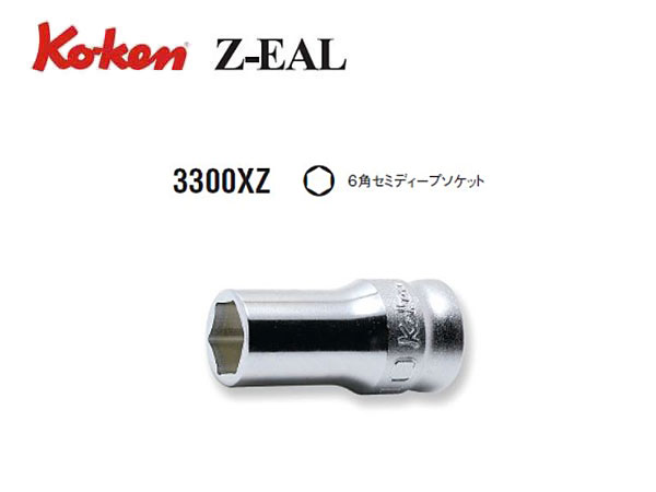 Ko-ken（コーケン/山下工業研究所）3/8”セミディープソケット，Z-EAL（ジールシリーズ）【7ｍｍ～18ｍｍ ばら売り】