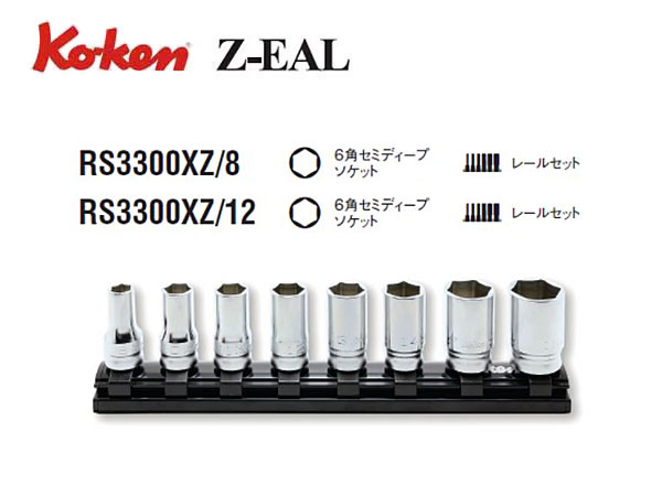 Ko-ken（コーケン/山下工業研究所）3/8”セミディープソケットセット，Z-EAL（ジールシリーズ）【8個セット，12個セット】