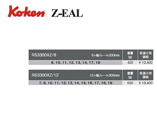 コーケン Z-EAL 8(9.5mm)SQ. 6角ディープソケットレールセット 8ヶ組 RS3300MZ - 2