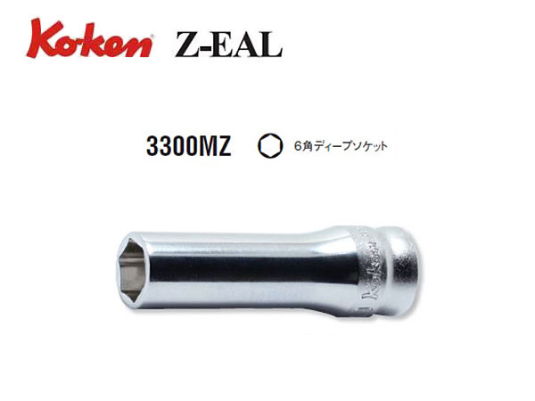 Ko-ken（コーケン/山下工業研究所）3/8”ディープソケット，Z-EAL（ジールシリーズ）【7ｍｍ～18ｍｍ ばら売り】