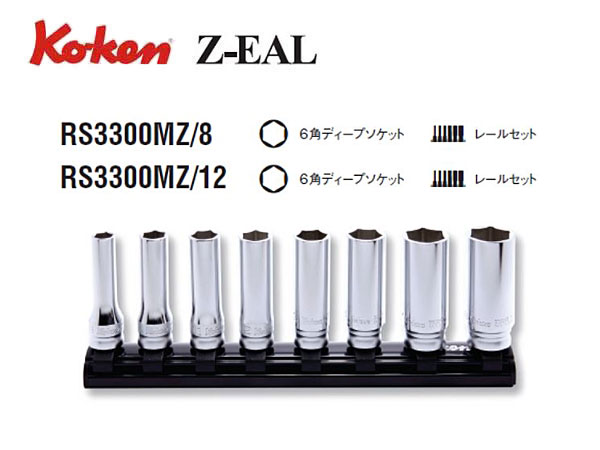 Ko-ken（コーケン/山下工業研究所）3/8”ディープソケットセット，Z-EAL（ジールシリーズ）【8個セット，12個セット】