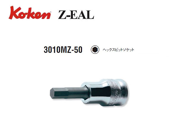 Ko-ken（コーケン/山下工業研究所）3/8”ヘックスビットソケット，Z-EAL（ジールシリーズ）【3ｍｍ～12ｍｍ ばら売り】