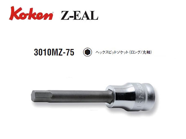 63%OFF!】 コーケン 3010MZ-75-8 六角8mm 9.5sq.ヘックスビットソケット ロング Z-EAL 