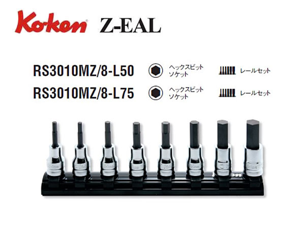 Ko-ken（コーケン/山下工業研究所）3/8”ヘックスビットソケットセット，Z-EAL（ジールシリーズ）【全長50ｍｍ，全長75ｍｍ】