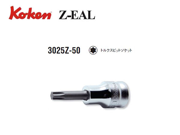 Ko-ken（コーケン/山下工業研究所）3/8”トルクスビットソケット，Z-EAL（ジールシリーズ）【T10～T55 ばら売り】