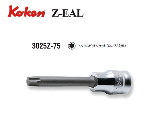 Ko-ken（コーケン/山下工業研究所）3/8”トルクスビットソケット，ロング，丸軸，Z-EAL（ジールシリーズ）【T10～T55 ばら売り】