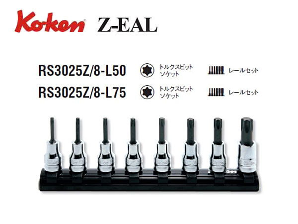 Ko-ken（コーケン/山下工業研究所）3/8”トルクスビットソケットセット，Z-EAL（ジールシリーズ）【全長50ｍｍ，全長75ｍｍ】