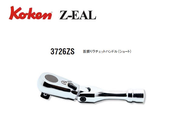 超歓迎人気】 山下工業研究所 Z-EAL 首振りラチェットハンドル 差込角6．35mm 2726Z ソフマップPayPayモール店 通販  PayPayモール