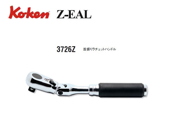 代引可】 コーケン Z-EAL 9.5sq. 首振りラチェットハンドル 全長178mm 3726Z Ko-ken 工具 山下工業研究所 