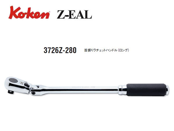 Ko-ken（コーケン/山下工業研究所）3/8”首振りラチェットハンドル，ロング，Z-EAL（ジールシリーズ）【品番 3726Z-280】