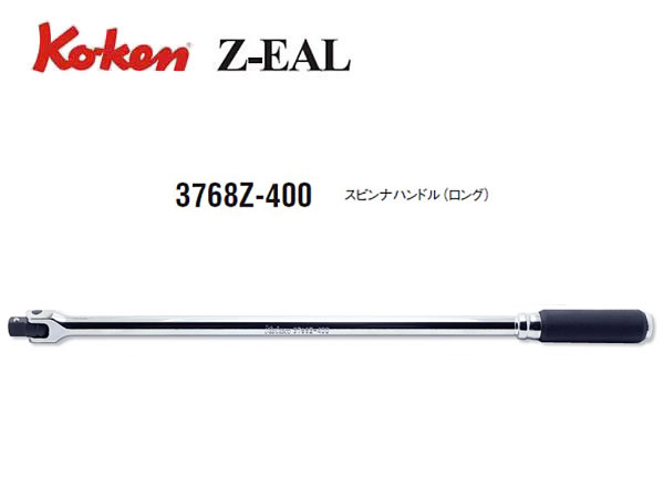 Ko-ken（コーケン/山下工業研究所）3/8”スピンナハンドル，ロング，Z-EAL（ジールシリーズ）【品番 3768Z-400】