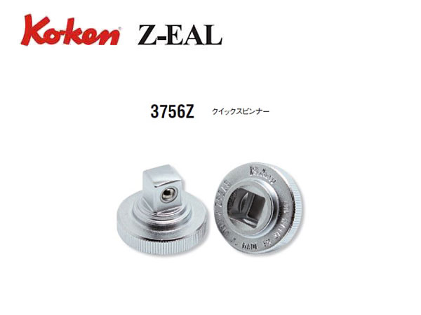 Ko-ken（コーケン/山下工業研究所）3/8”クイックスピンナー，Z-EAL（ジールシリーズ）【品番 3756Z】