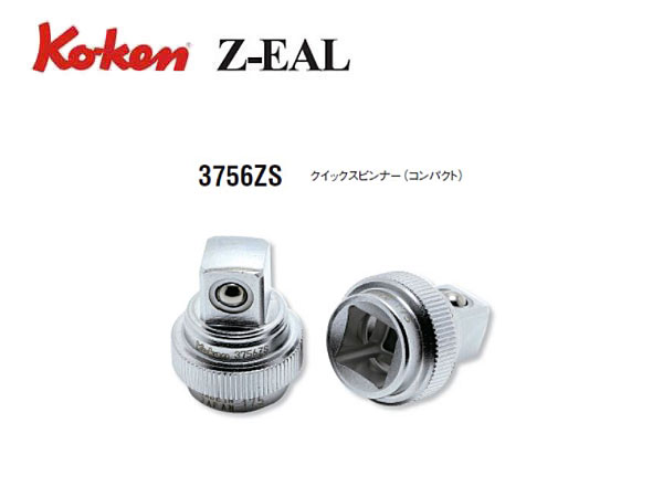 Ko-ken（コーケン/山下工業研究所）3/8”クイックスピンナー，コンパクト，Z-EAL（ジールシリーズ）【品番 3756ZS】