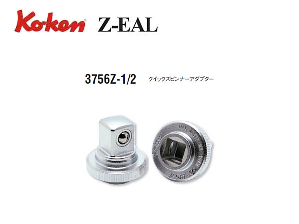 Ko-ken（コーケン/山下工業研究所）3/8”クイックスピンナーアダプター，Z-EAL（ジールシリーズ）【1/2”へ変換】