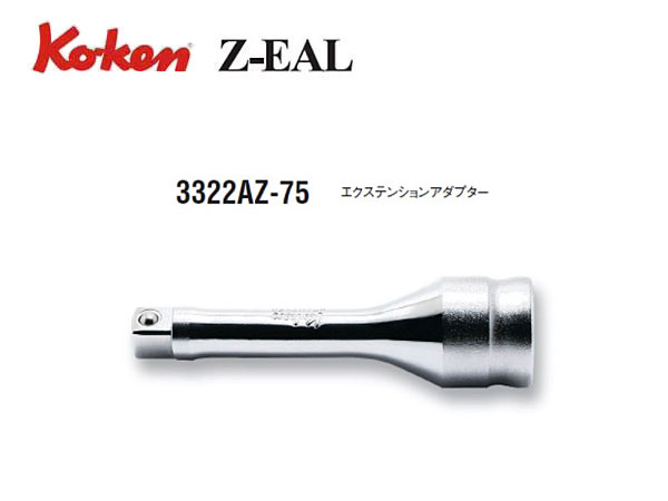 Ko-ken（コーケン/山下工業研究所）3/8”エクステンションアダプター，Z-EAL（ジールシリーズ）【1/4”へ変換】