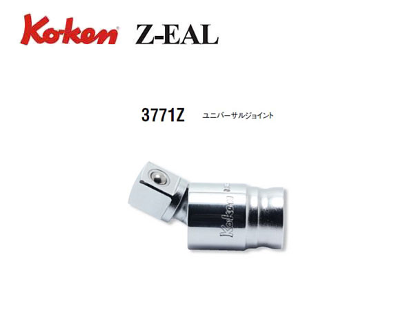 Ko-ken（コーケン/山下工業研究所）3/8”ユニバーサルジョイント，Z-EAL（ジールシリーズ）【品番 3771Z】