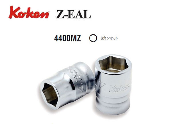 Ko-ken（コーケン/山下工業研究所）1/2”ソケット，Z-EAL（ジールシリーズ）【8ｍｍ～18ｍｍ ばら売り】