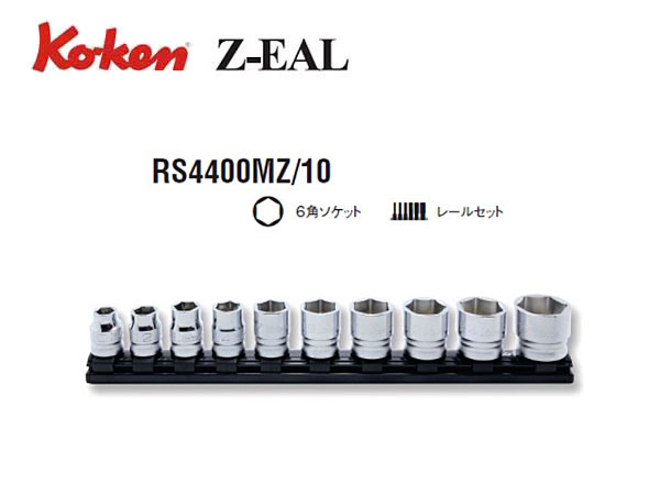 Ko-ken（コーケン/山下工業研究所）1/2”ソケットセット，Z-EAL（ジールシリーズ）【RS4400MZ/10】