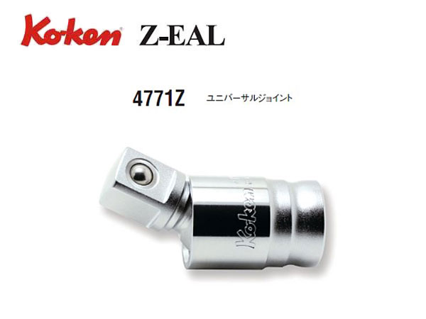 Ko-ken（コーケン/山下工業研究所）1/2”ユニバーサルジョイント，Z-EAL（ジールシリーズ）【品番 4771Z】