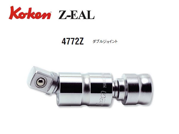 Ko-ken（コーケン/山下工業研究所）1/2”ダブルジョイント，Z-EAL（ジールシリーズ）【品番 4772Z】